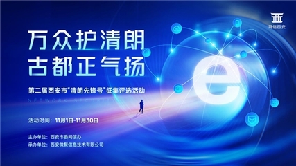 萬(wàn)眾護(hù)清朗·古都正氣揚(yáng)——第二屆西安市“清朗先鋒號(hào)”征集評(píng)選活動(dòng)啟動(dòng)